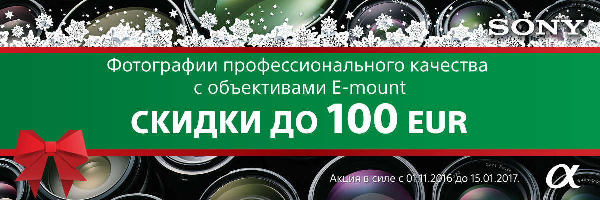 sony-dealer-lenses-promo-fy16-autumn_web_banner_1200x400px_ru