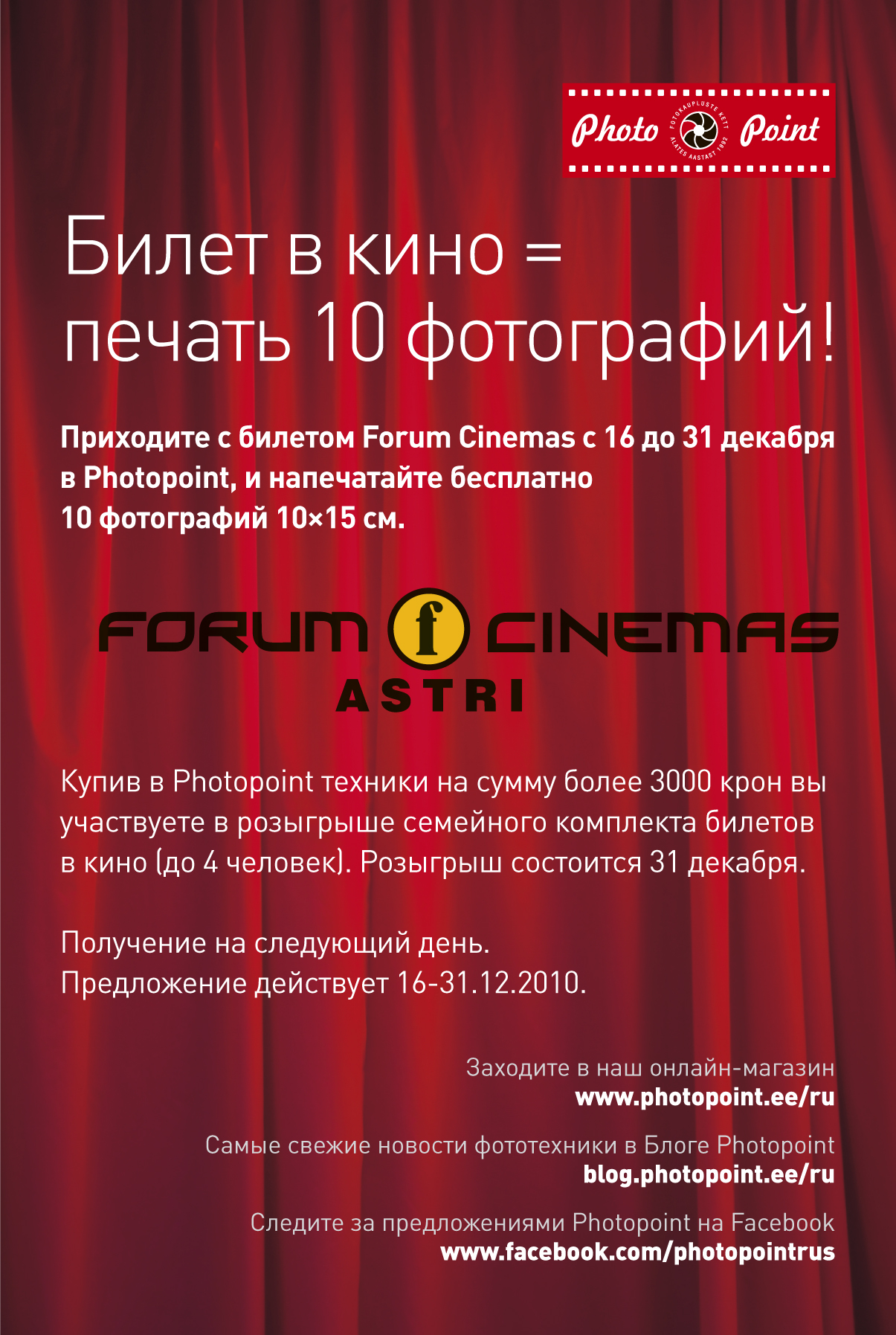 Билет в кино = бесплатная печать 10 фотографи в Photopoint