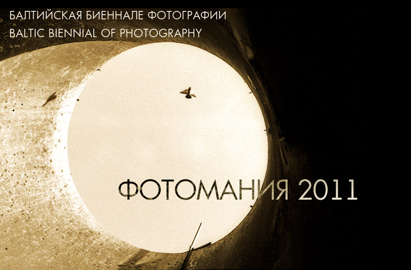 Прием работ на фотоконкурс-выставку Фотомания-2011 проходит до 20 января