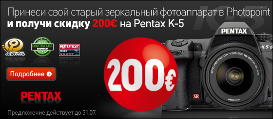 Отдай старую зеркальную камеру в Photopoint и получи скидку 200€ на Pentax K-5