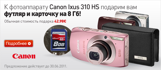 Только в июне: с фотоаппаратом Canon Ixus 310HS в подарок футляр и карта памяти