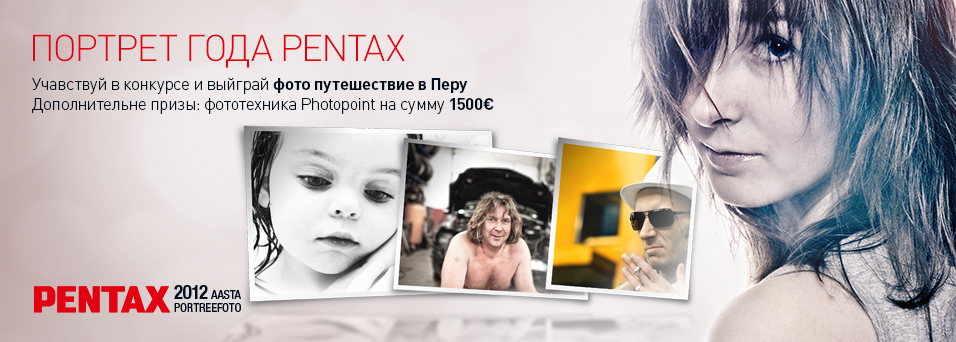 Фотоконкурс "Портрет года Pentax", победитель отправится в Перу! 