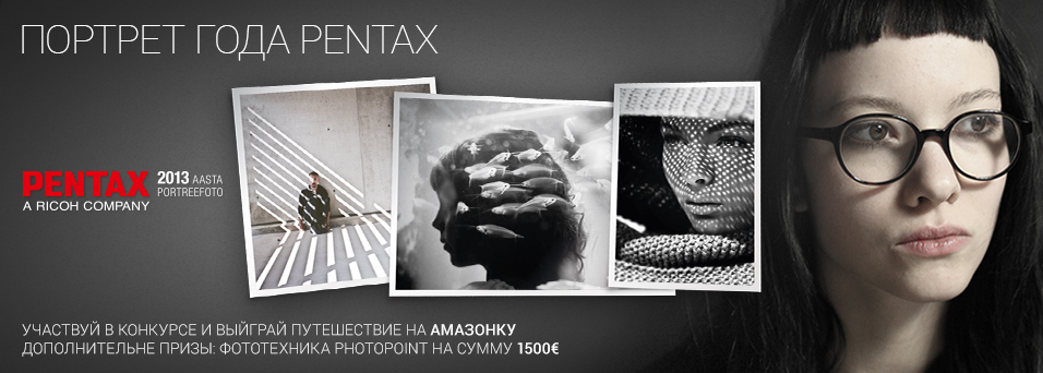 Начался конкурс "Портрет года Pentax"! Главный приз - путешествие на Амазонку.