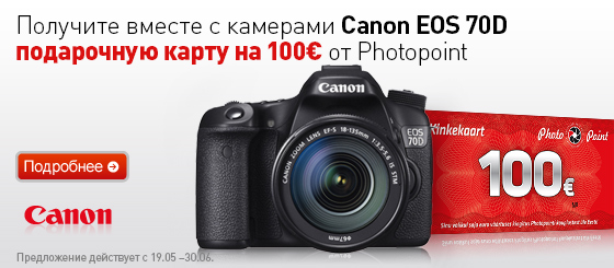 Подарок на 100€ всем, кто купит Canon EOS 70D