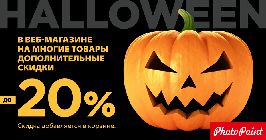 Большое празднование Halloween в веб-магазине Photopoint