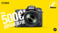 Принеси в Photopoint свою старую зеркалку Nikon и приобрести новый Nikon D7200 со скидкой до 500€!