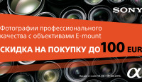 Летняя кампания: многие объективы Sony E со скидкой до 100€