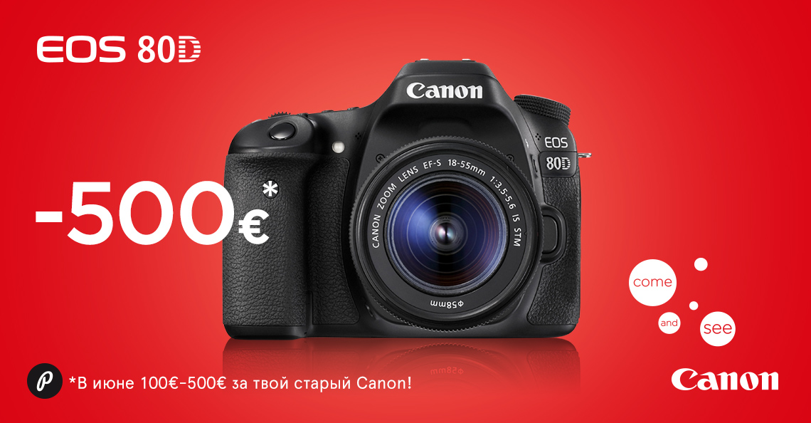 Принеси свой старый Canon и получи новый Canon EOS 80D со скидкой до 500€