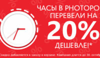 Переходим на зимнее время - все часы в веб-магазине Photopoint на 20% дешевле!