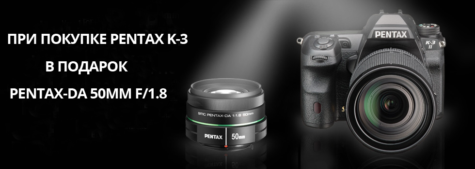 При покупке Pentax K-3 II объектив в подарок!