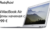 Теперь со скидкой: Apple Mcbook Air - самый желаемый ноутбук в мире