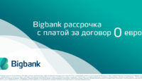 Рассрочка Bigbank до конца месяца без платы за договор