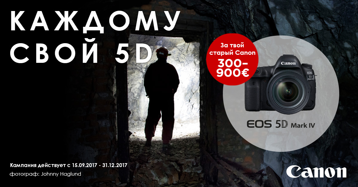 Приноси свой старый Canon и получи новый EOS 5D Mark IV со скидкой до 900€