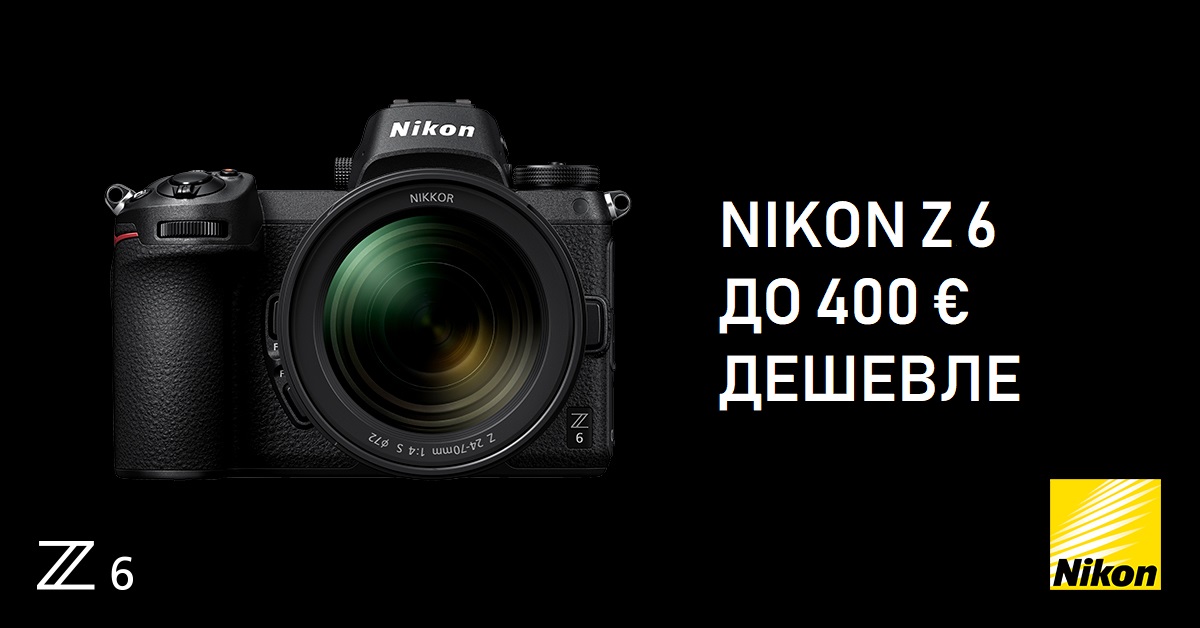 Nikon Z 6 сейчас дешевле обычной цены до 400€