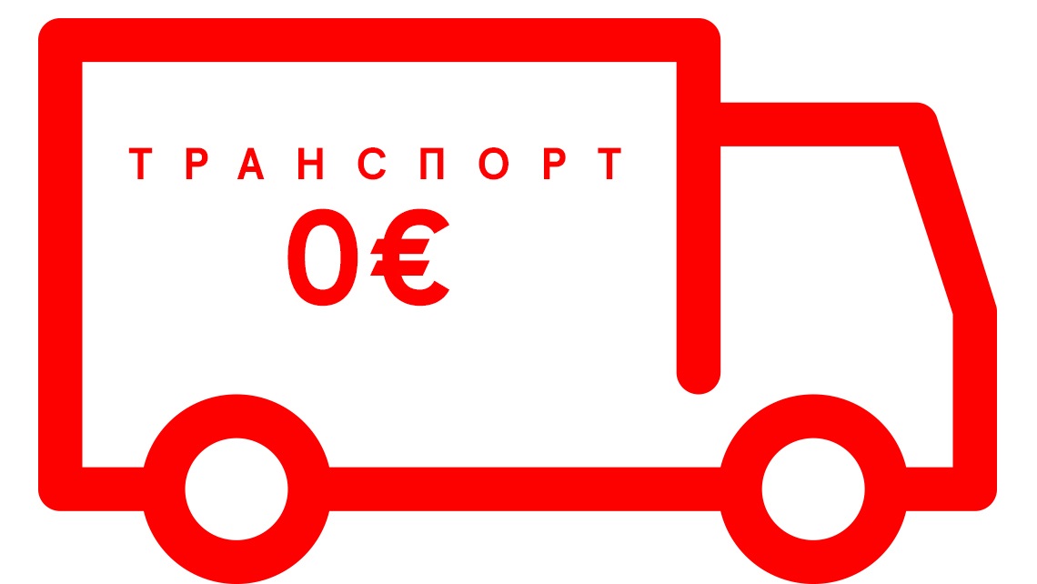 Транспорт 0€ вне зависимости от суммы заказа + подарок в корзине