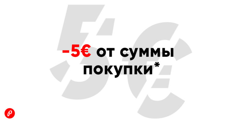 -5€ от суммы вашей покупки в веб-магазине