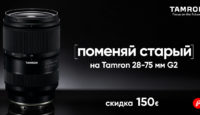 Принесите нам старый объектив с байнетом E и получите новый Tamron 28-75 мм G2 на 150€ дешевле