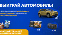 Примите участие в кампании батареек Panasonic и выиграйте автомобиль