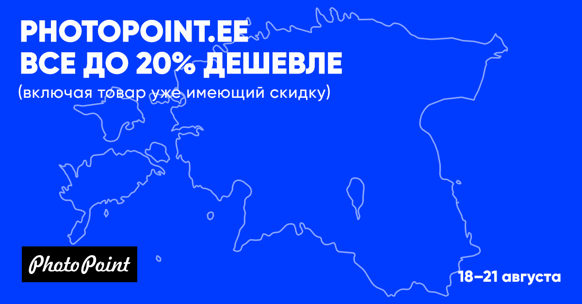 Поздравляем тебя, Эстония! В веб-магазине цены на все товары снижены до -20%