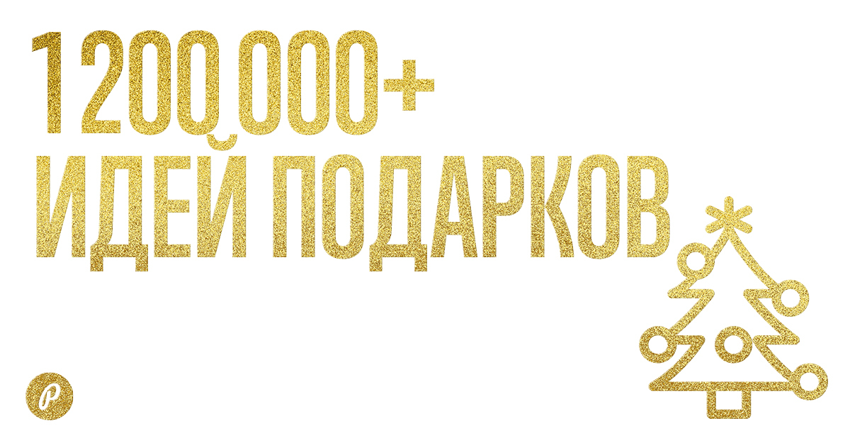 1 200 000+ идей подарков со скидками!